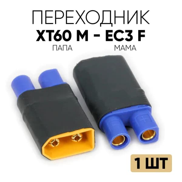 Переходник XT60 (M) - EC3 (F) / Адаптер XT60 папа на EC3 мама