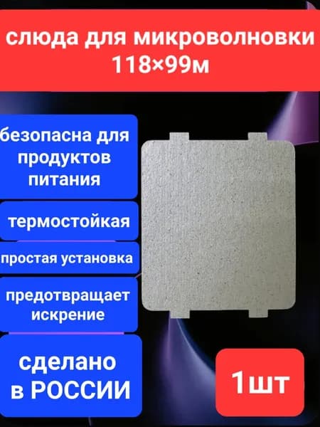 Слюда для микроволновки универсальная, листовая, 118х99мм, для ремонта печей СВЧ, слюдяная пластина для магнетрона
