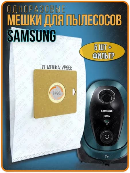 Пылесборники мешки для пылесосов SAMSUNG 5 шт + моторный фильтр