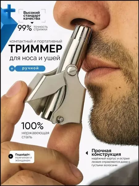 Триммер для носа и ушей 修剪器-1PC (5.45) 男士手动鼻毛修剪器836078037999