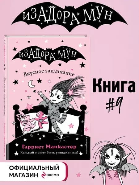 Вкусное заклинание (выпуск 9). Изадора Мун