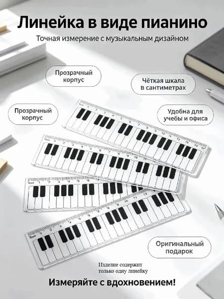 Пианино-линейка 15 см музыкальная линейка -для школьников и малышей.