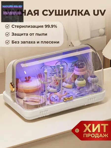 ZHONE Органайзер для детской посуды с УФ-стерилизацией: Сушилка для бутылочек с поддоном и крышкой для хранения