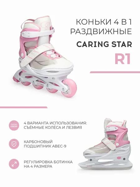Коньки раздвижные ледовые CARING STAR R1