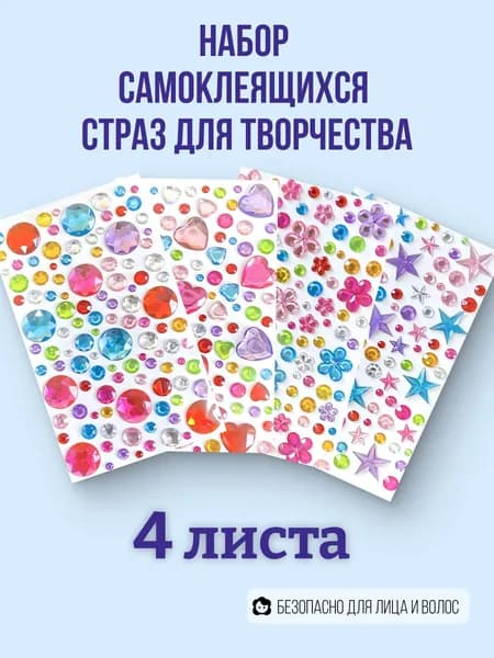 Стразы самоклеящиеся для творчества, для лица, набор 4шт