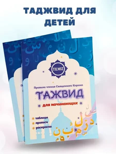 Книга для изучения таджвида "Таджвид для начинающих" тилмиз