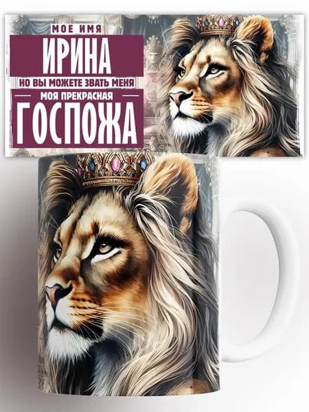 Кружка Ирина Вы Можете Звать меня Госпожа
