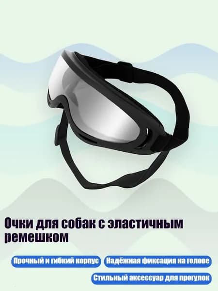 Очки для собак с эластичным ремешком, Тонкие линзы