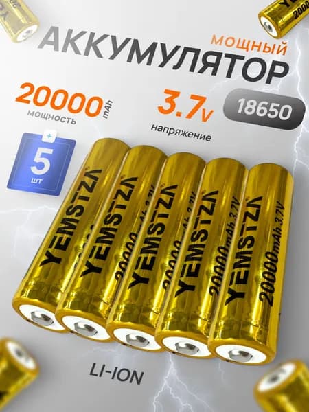 Батарейка аккумуляторная 18650 5 шт, аккумулятор литий-ионный (Li-ion) с выпуклым плюсовым контактом. Для налобного фонаря, шуруповерта, триммера, универсальный.