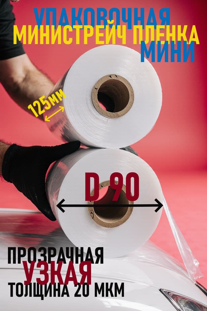 Стрейч пленка упаковочная узкая прозрачная, обмотка на руль 125мм*150м, 1 шт