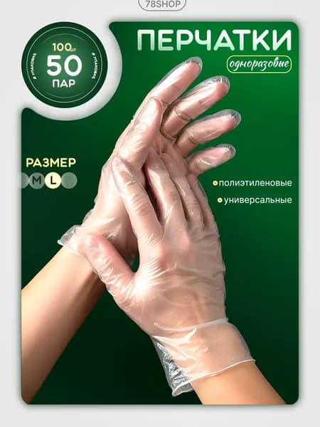 Перчатки одноразовые полиэтиленовые, размер L, 50пар, 100шт