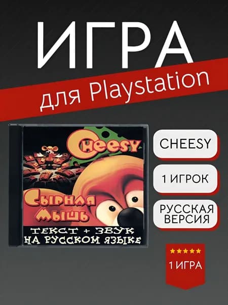 Игра Cheesy  (PlayStation, PlayStation 2, Русская версия)