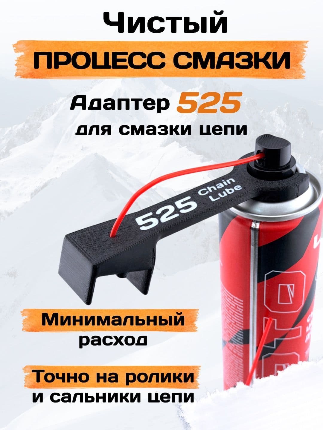 Адаптер для смазки мото цепи 525 Универсальный (под любой баллон)