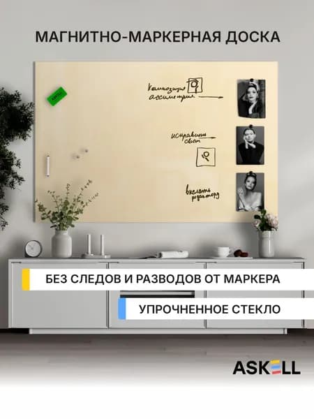 Магнитно-маркерная доска Askell Lux, 100х150 см, бежевая