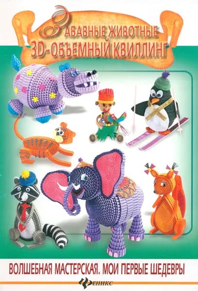 Забавные животные. 3D объемный квиллинг | Шквыря Жанна Юрьевна
