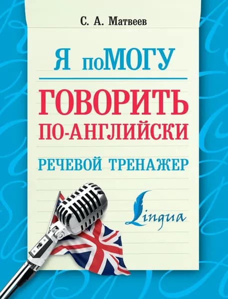 Я помогу говорить по-английски. Речевой тренажер | Матвеев Сергей Александрович | Электронная книга