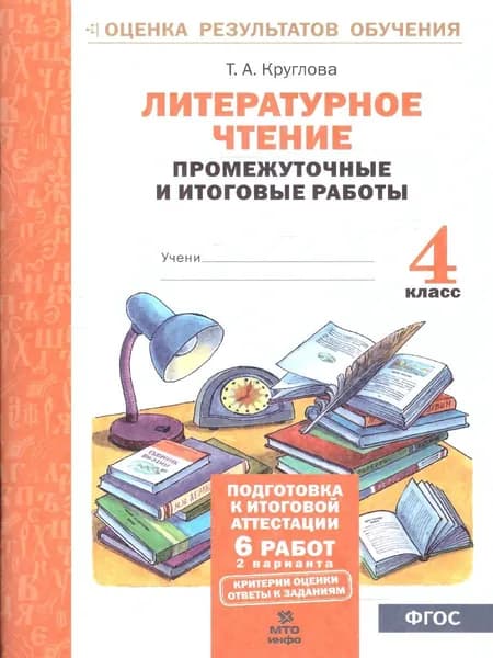 Литературное чтение 4 класс. Подготовка к аттестации. Промежуточные и итоговые работы. ФГОС | Круглова Тамара Александровна