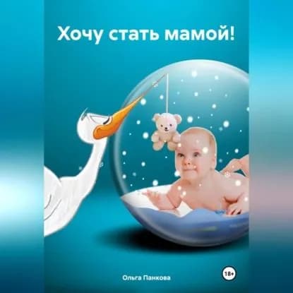 Хочу стать мамой! | Панкова Ольга Юрьевна | Электронная аудиокнига