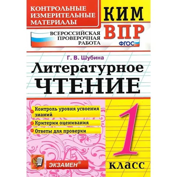 ВПР Шубина Г. В. Литературное чтение КИМ 1 кл. "Экзамен"