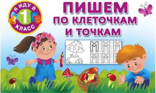 Пишем по клеточкам и точкам | Электронная книга