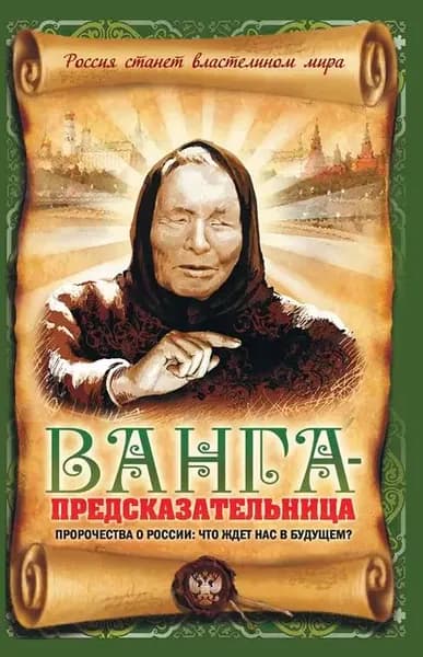 Ванга-предсказательница. Пророчества о России: что ждет нас в будущем? | Пустовойтов Вадим Николаевич | Электронная книга