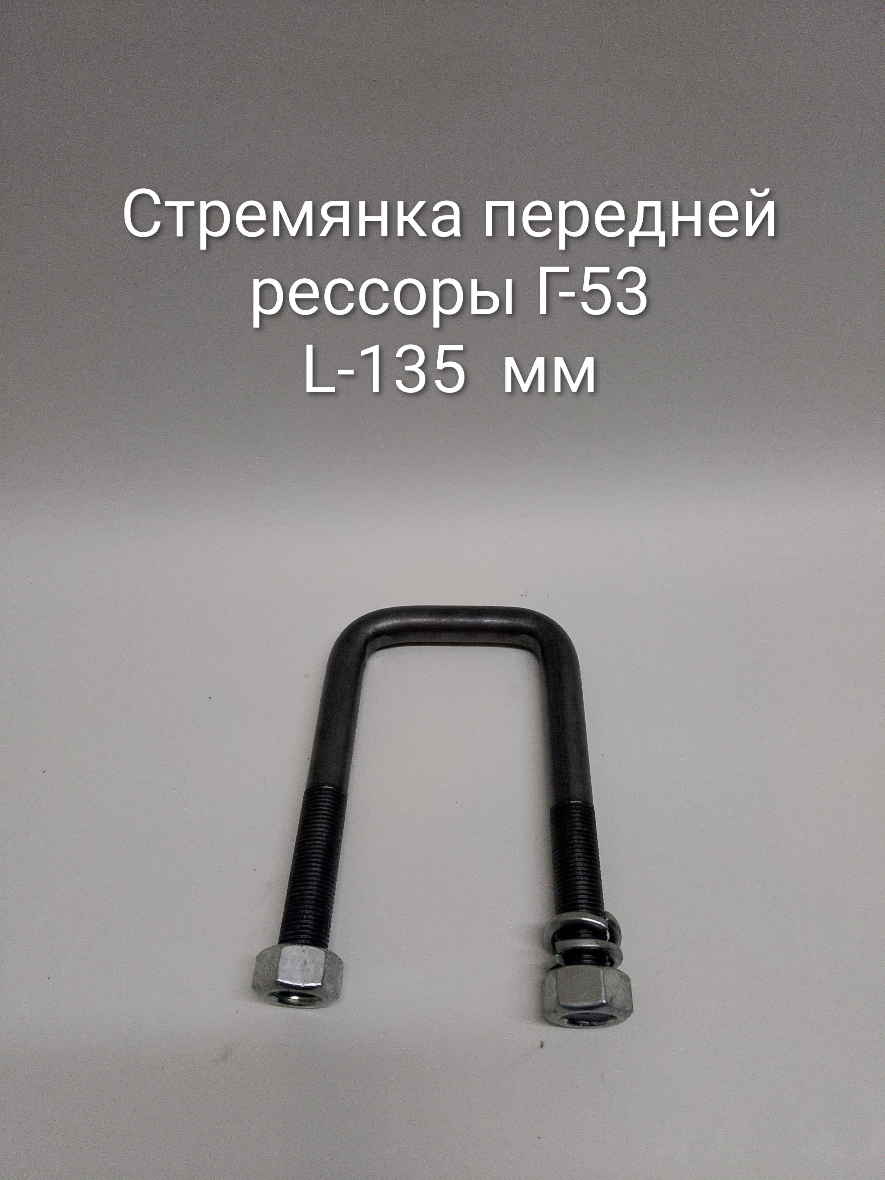 Стремянка передней рессоры Г-53, 3307 L-135 мм