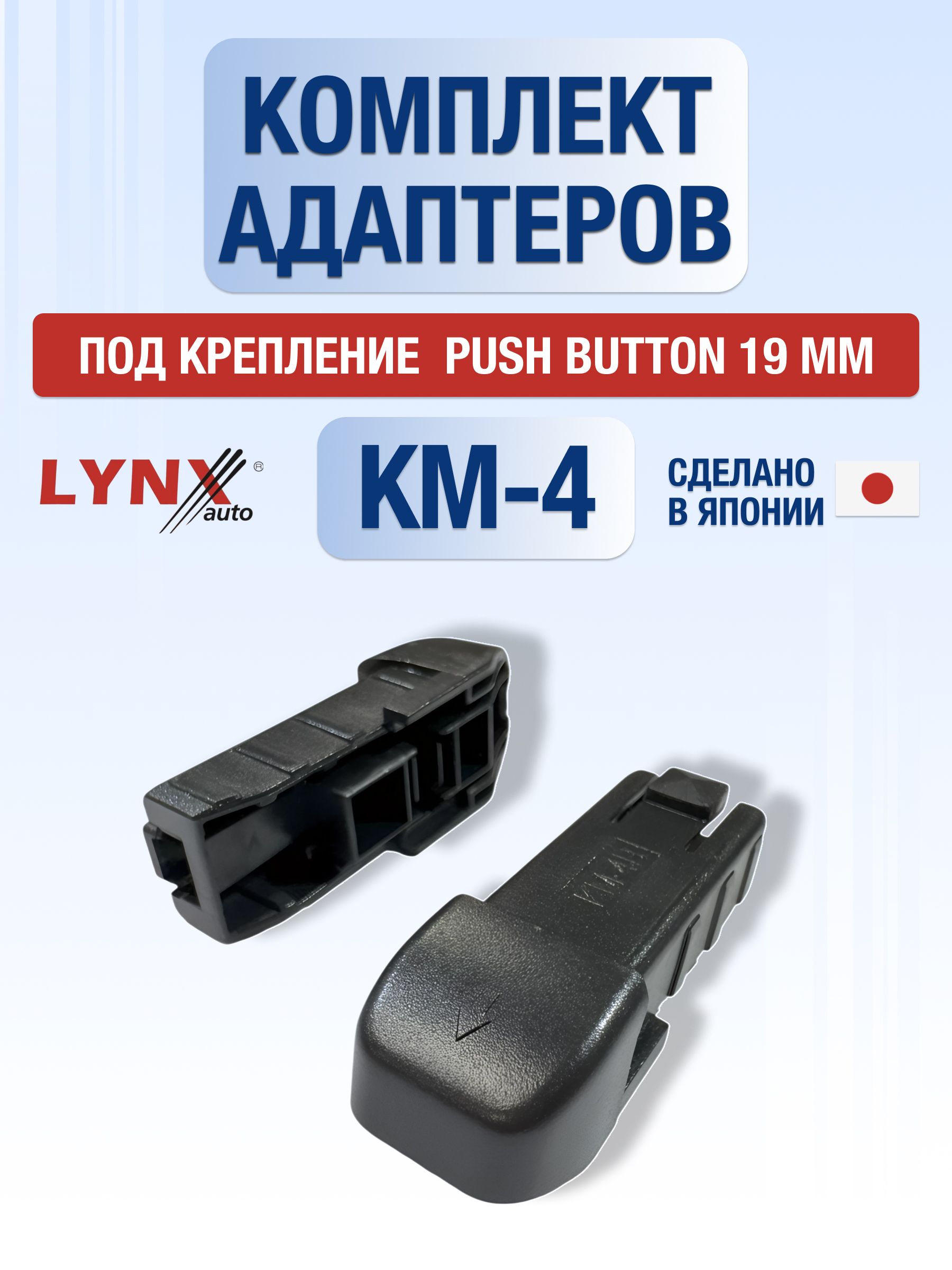Комплект адаптеров для автомобильных дворников КМ-4 / Крепление Push button 19 мм - Кнопка