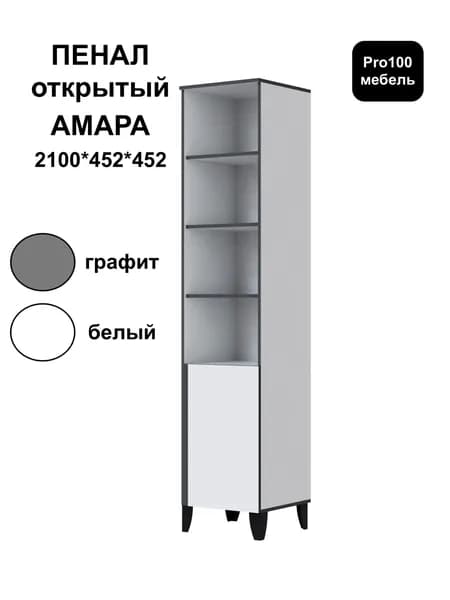 Пенал открытый АМАРА от Тэкс 2100*452*452 мм белый/графит