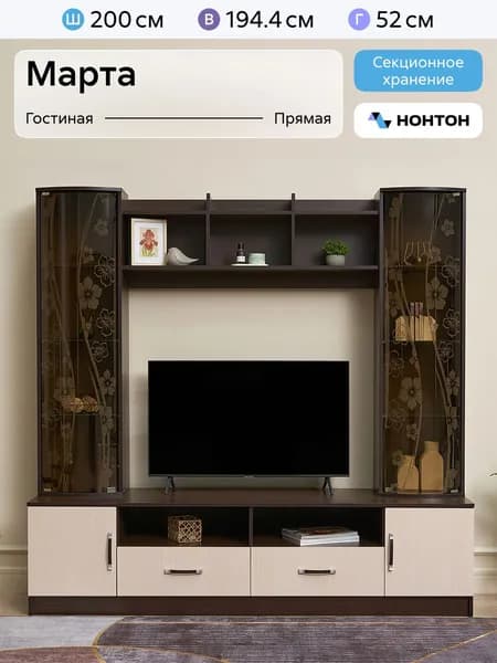 НОНТОН Стенка для гостиной