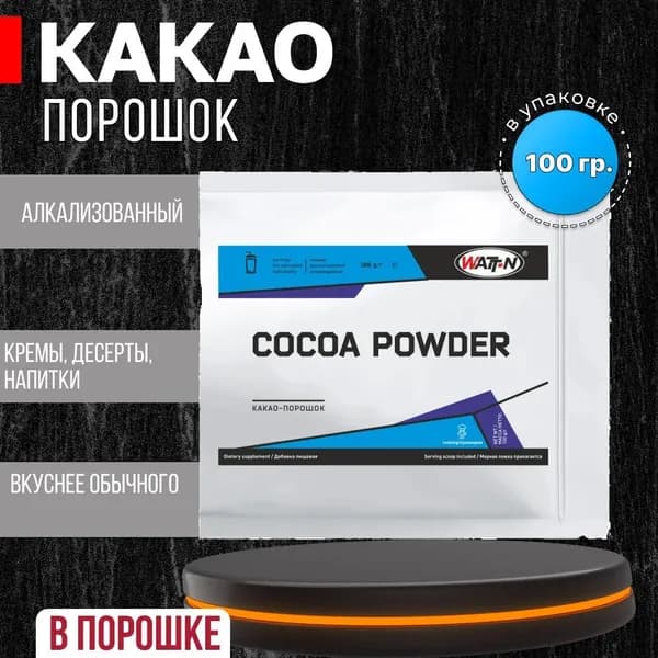 Какао порошок, Алкализованный, 100 гр.
