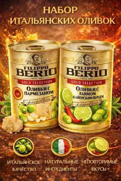 Оливки без косточки с лаймом/перец + пармезан 1+1 по 300гр Filippo Berio