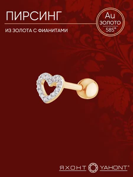 Пирсинг из золота с фианитами ЯХОНТ Золотой Арт. 269467