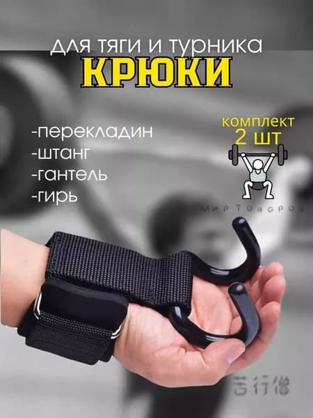 Вспомогательный защитный крюк для становой тяги в фитнесе