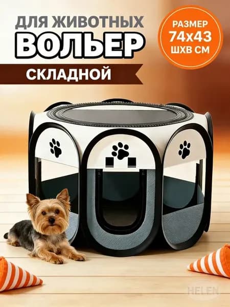 Складной манеж для собак и кошек, вольер