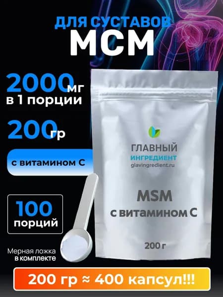 МСМ для суставов и связок 200г, сера MSM Главный ингредиент порошок без добавок