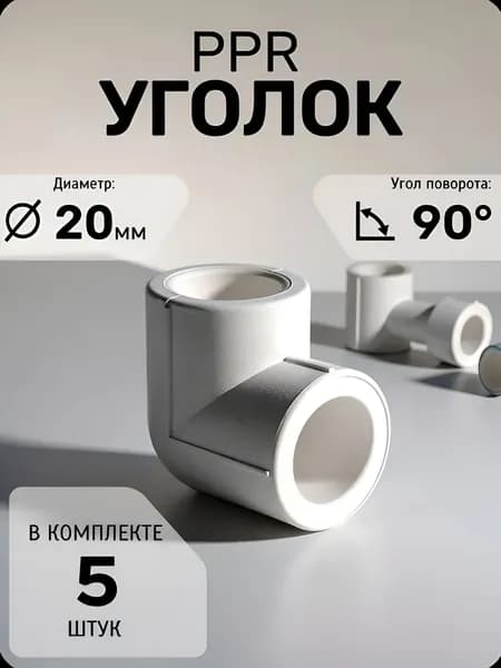 Угольник ДУ 20 п/п белый (комплект 5 штук)
