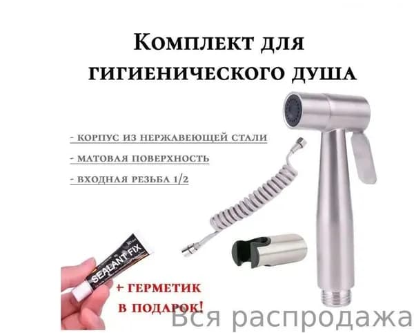 Комплект для гигиенического душа ( лейка для беде + шланг) нержавеюжщая сталь