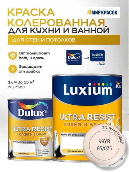 LUXIUM (DULUX) ULTRA RESIST КУХНЯ И ВАННАЯ колерованная краска с защитой от плесени и грибка, полумат, цвет: 99YR 85/075 (1л)