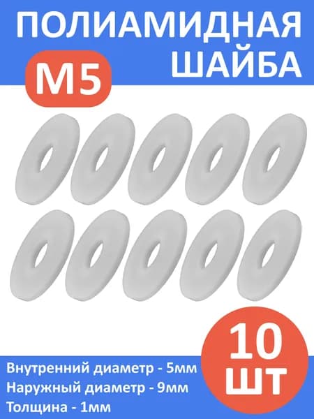 Шайба полиамидная М5*9мм*1мм, комплект - 10шт