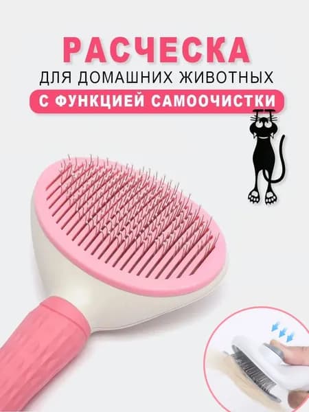 Расческа - дешеддер, для кошек и собак, с кнопкой сброса шерсти (Фурминатор / пуходерка). Розовый цвет.