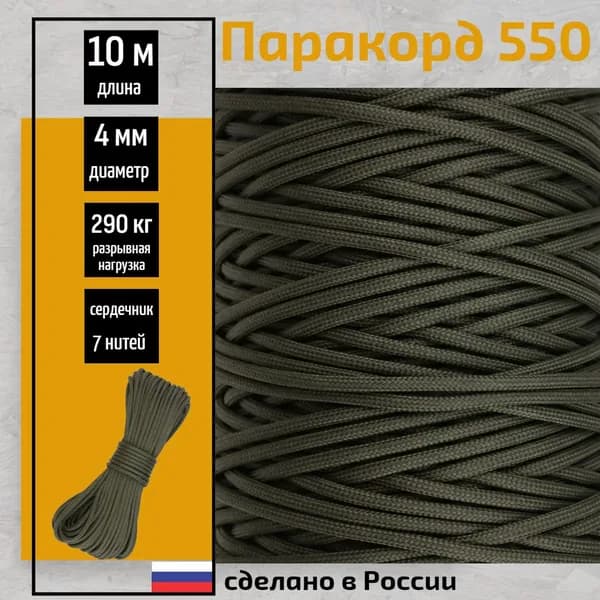 Паракорд 550, 4мм, для туризма, плетения, 7 нитей, хаки 10 метров