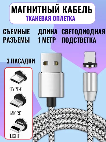 Кабель Магнитный USB-кабель для зарядки смартфона с 3-мя разъемами.