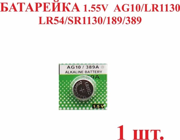 1 шт. Батарейка AG10/LR1130 LR54/SR1130/189/389