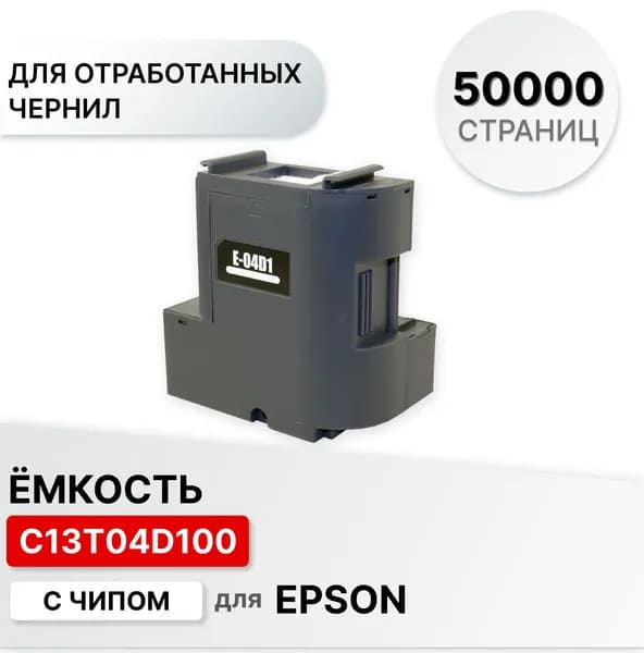 Емкость для отработанных чернил с памперсом C13T04D100 для EPSON Epson EcoTank M1140 M1170 M1180 M2140 M2170 M3140 M3170 M3180 L4160 L6160 L6170 L6190 L6490 L14150 ELC (50000 стр.) c чипом.