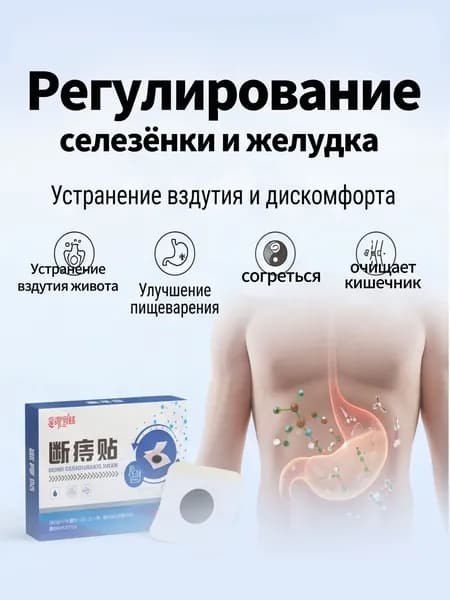 Пластырь на травах для укрепления желудка и селезенки, снятие дискомфорта в животе