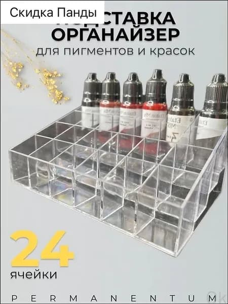 Эксклюзивный органайзер на 24 пигмента из пластика