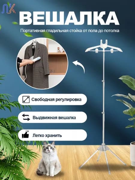 Вешалка напольная, 160 см х 47 см х 47 см