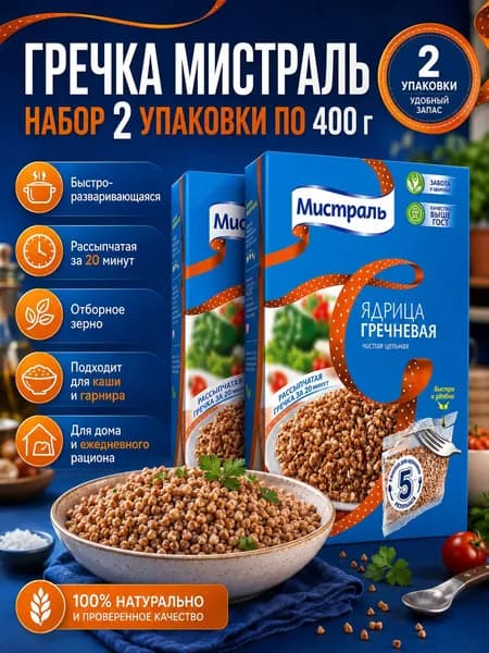 Гречка Мистраль ядрица, в пакетах для варки 2 шт по 400 гр