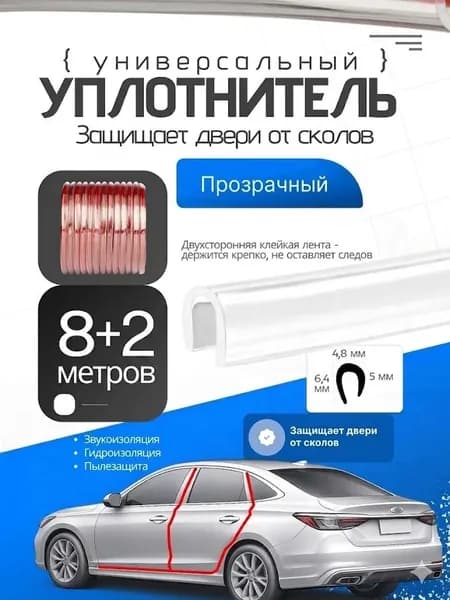 Защита внешних частей автомобиля на кузов, 1 шт.