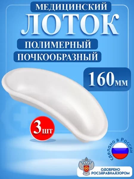 Лоток медицинский почкообразный полимерный 160 мм, 3шт